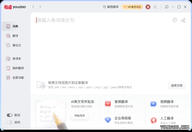 有道翻译下载:2026最新 PC 电脑版官方正版安装包 段落插图 1