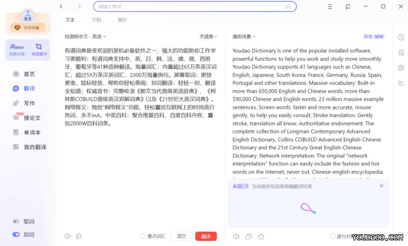 网易有道翻译官电脑版下载_官方最新版 Youdao Download for PC 段落插图 1